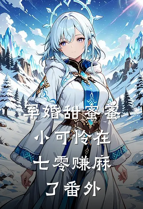 军婚甜蜜蜜：小可怜在七零赚麻了番外