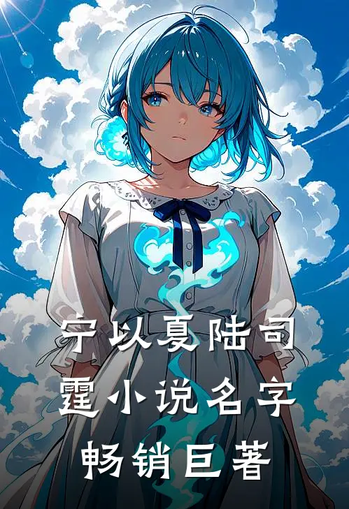 宁以夏陆司霆小说名字畅销巨著