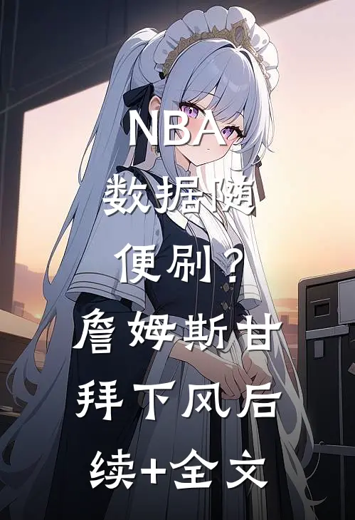NBA：数据随便刷？詹姆斯甘拜下风后续+全文