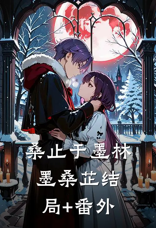 桑止于墨林墨桑芷结局+番外