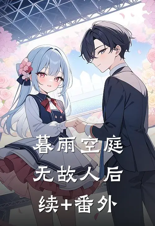 暮雨空庭无故人后续+番外
