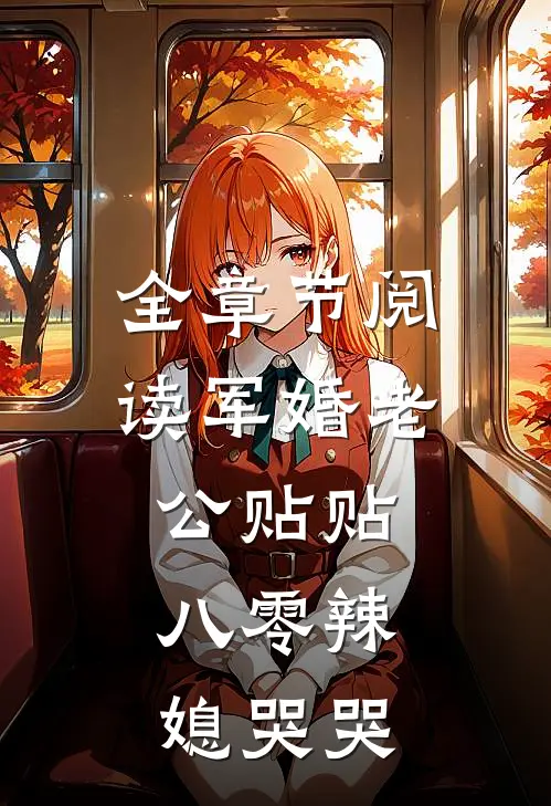 全章节阅读军婚老公贴贴，八零辣媳哭哭
