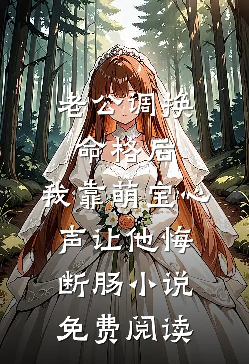 老公调换命格后，我靠萌宝心声让他悔断肠小说免费阅读
