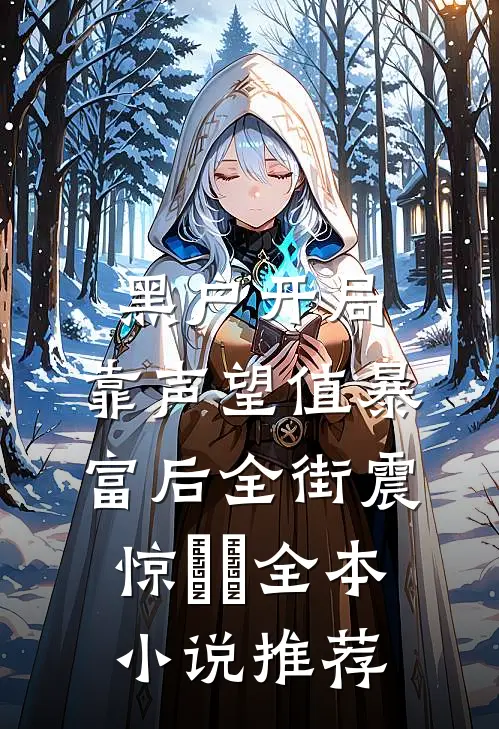 黑户开局：靠声望值暴富后全街震惊​​全本小说推荐
