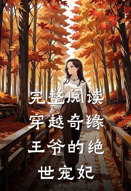 完整阅读穿越奇缘，王爷的绝世宠妃