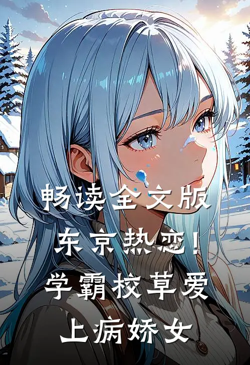 畅读全文版东京热恋!学霸校草爱上病娇女
