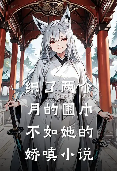 织了两个月的围巾，不如她的娇嗔小说