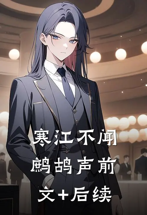 寒江不闻鹧鸪声前文+后续