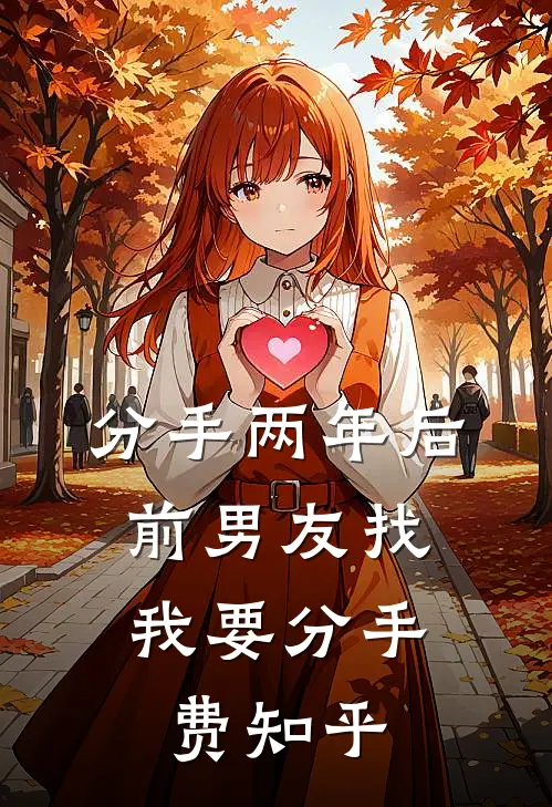 分手两年后，前男友找我要分手费知乎