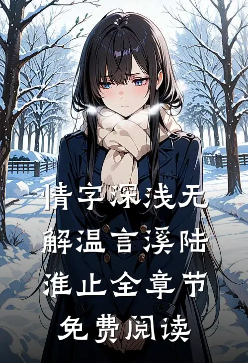 情字深浅无解温言溪陆淮止全章节免费阅读