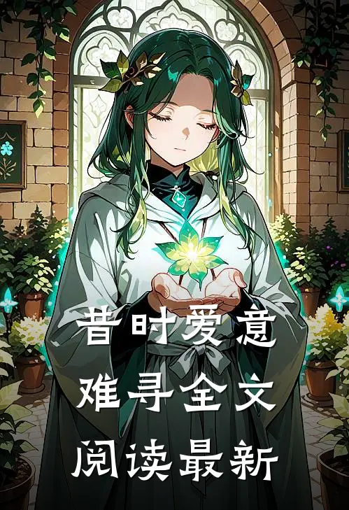 昔时爱意难寻全文阅读最新