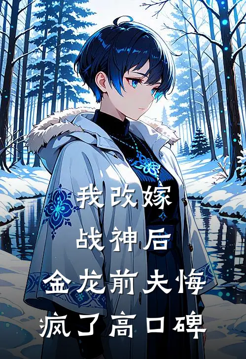 我改嫁战神后，金龙前夫悔疯了高口碑
