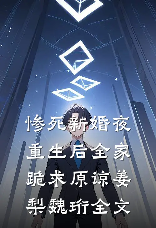 惨死新婚夜，重生后全家跪求原谅姜梨魏珩全文