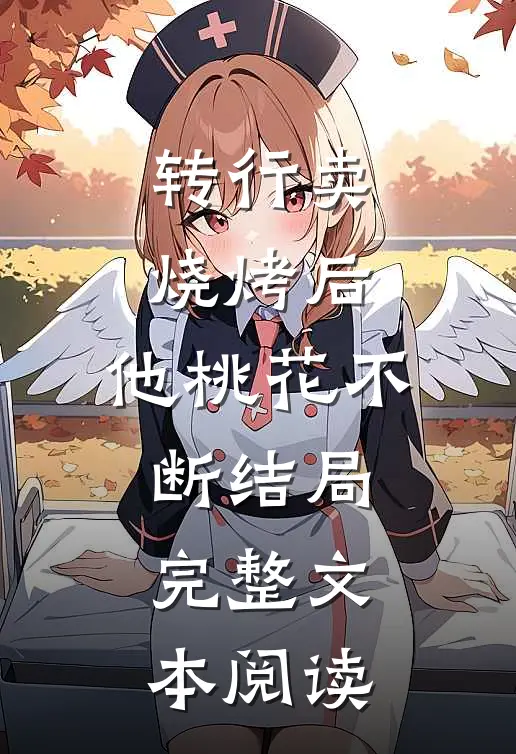转行卖烧烤后,他桃花不断结局完整文本阅读