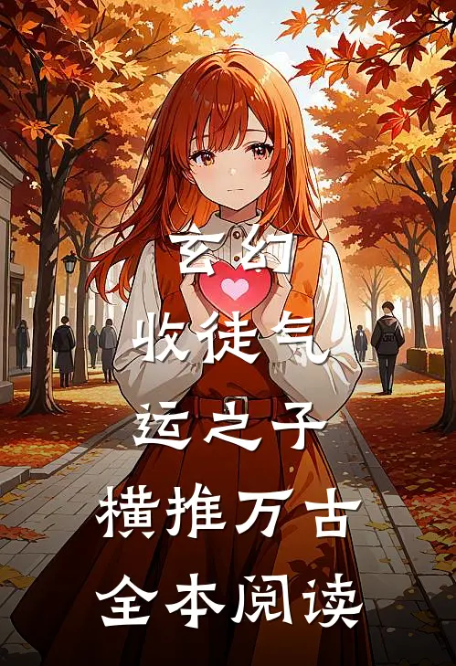 玄幻：收徒气运之子，横推万古全本阅读