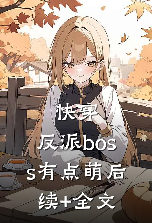 快穿：反派boss有点萌后续+全文