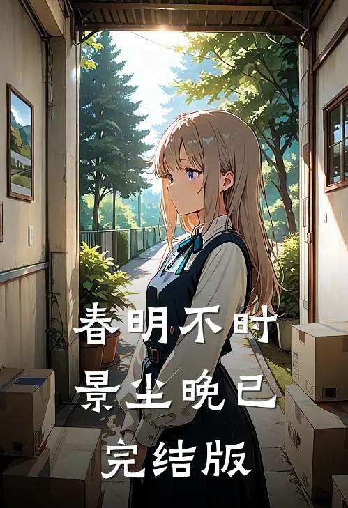 春明不时景尘晚已完结版