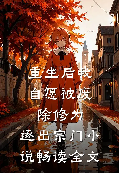 重生后我自愿被废除修为,逐出宗门小说畅读全文