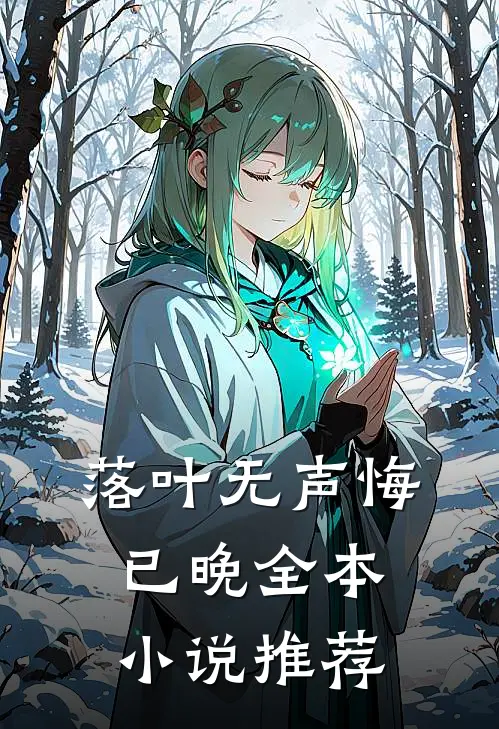 落叶无声悔已晚全本小说推荐