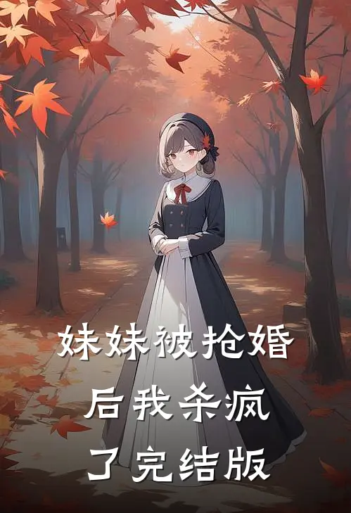 妹妹被抢婚后我杀疯了完结版