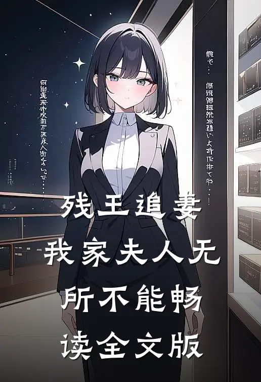 残王追妻：我家夫人无所不能畅读全文版