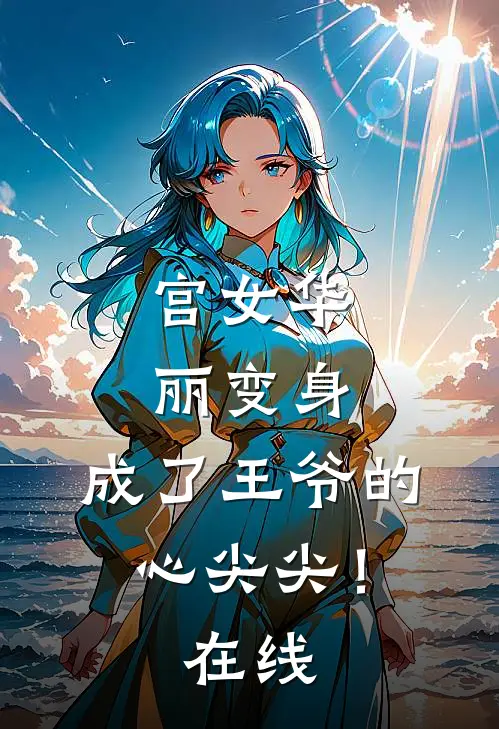 宫女华丽变身，成了王爷的心尖尖！在线