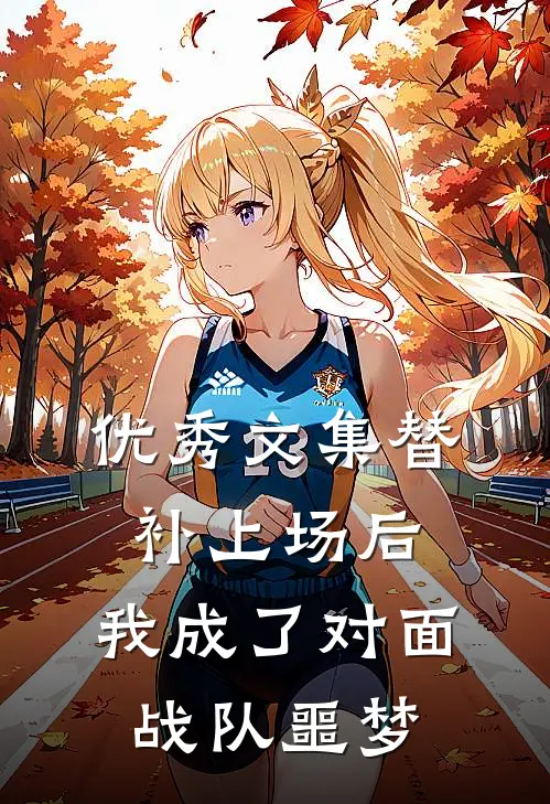 优秀文集替补上场后，我成了对面战队噩梦