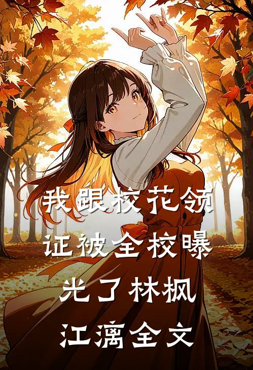 我跟校花领证被全校曝光了林枫江漓全文