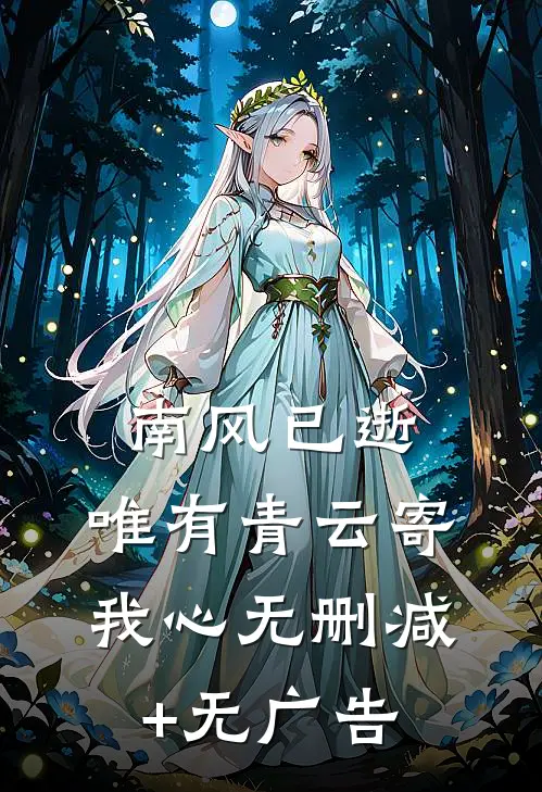 南风已逝，唯有青云寄我心无删减+无广告