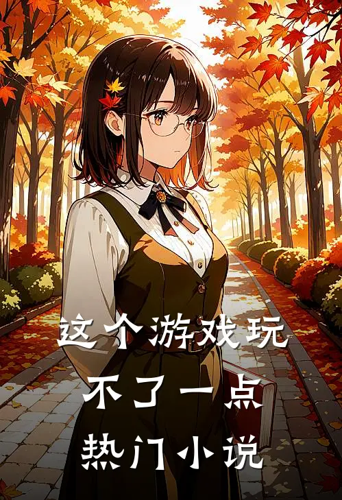 这个游戏玩不了一点热门小说