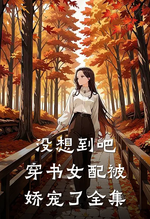没想到吧，穿书女配被娇宠了全集