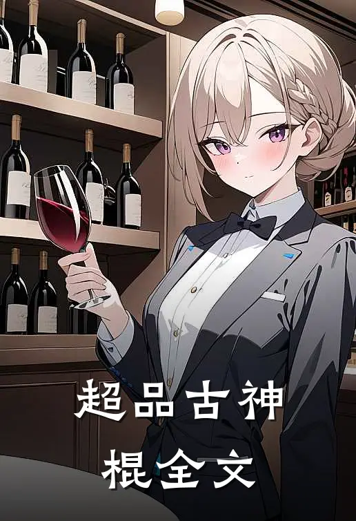 超品古神棍全文
