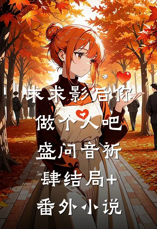 求求影后你做个人吧盛问音祈肆结局+番外小说