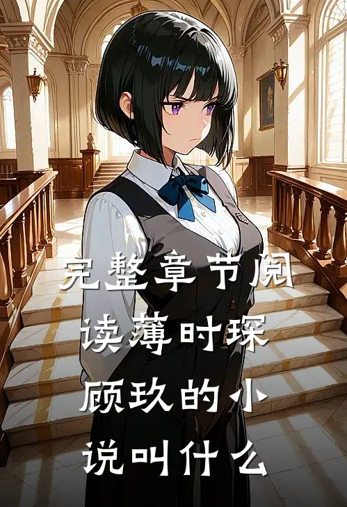 完整章节阅读薄时琛顾玖的小说叫什么