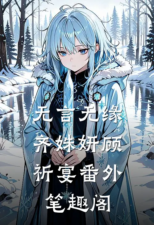 无言无缘：齐姝妍顾祈宴番外笔趣阁