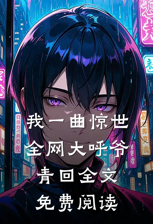 我一曲惊世，全网大呼爷青回全文免费阅读