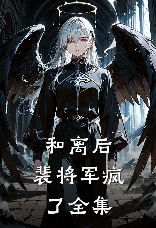 和离后，裴将军疯了全集