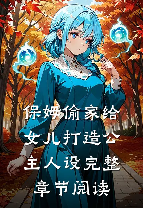保姆偷家给女儿打造公主人设完整章节阅读