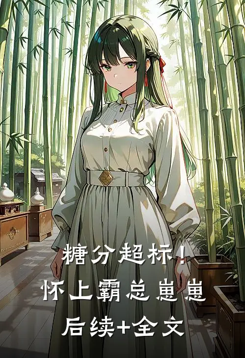 糖分超标！怀上霸总崽崽后续+全文