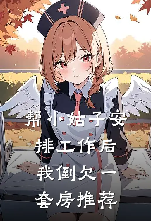 帮小姑子安排工作后，我倒欠一套房推荐
