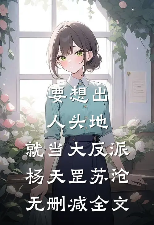 要想出人头地，就当大反派杨天罡苏沧无删减全文