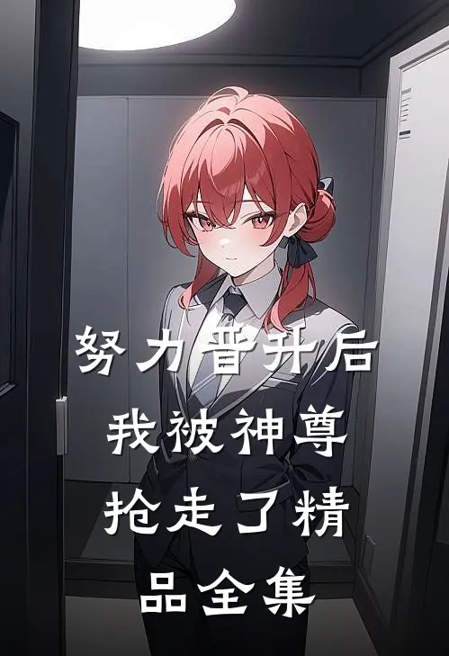 努力晋升后，我被神尊抢走了精品全集