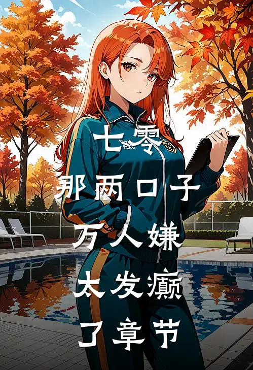 七零：那两口子万人嫌，太发癫了章节