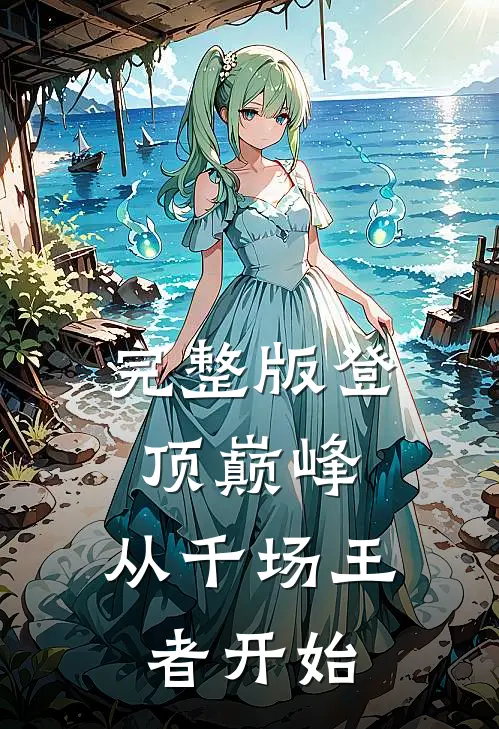 完整版登顶巅峰，从千场王者开始