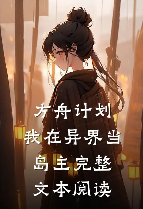 方舟计划：我在异界当岛主完整文本阅读