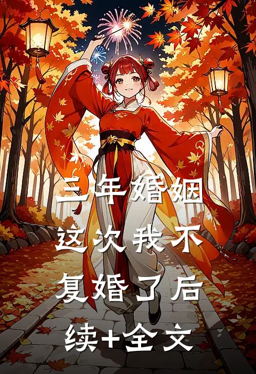 三年婚姻，这次我不复婚了后续+全文