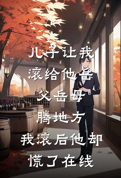儿子让我滚给他岳父岳母腾地方，我滚后他却慌了在线