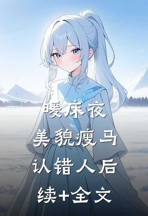 暖床夜，美貌瘦马认错人后续+全文