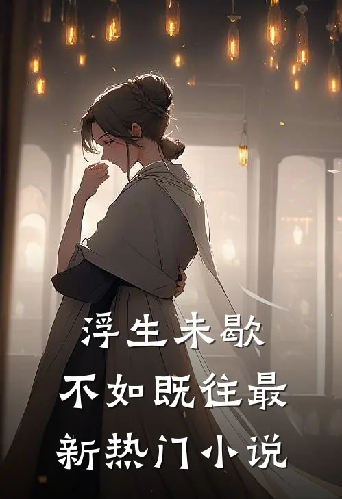 浮生未歇，不如既往最新热门小说