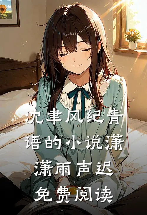 沈聿风纪青语的小说潇潇雨声迟免费阅读